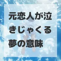 元恋人が泣きじゃくる夢のサムネイル