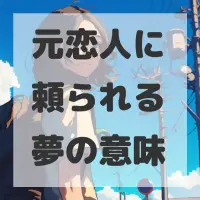 元恋人に頼られる夢のサムネイル
