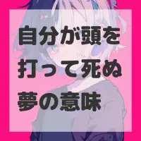 自分が頭を打って死ぬ夢のサムネイル