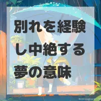 別れを経験し中絶する夢のサムネイル