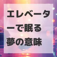 エレベーターで眠る夢のサムネイル