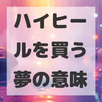 ハイヒールを買う夢のサムネイル