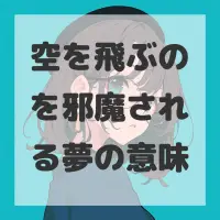 空を飛ぶのを邪魔される夢のサムネイル