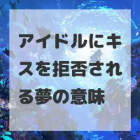 アイドルにキスを拒否される夢のサムネイル