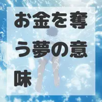 お金を奪う夢のサムネイル