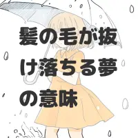 髪の毛が抜け落ちる夢のサムネイル