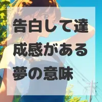 告白して達成感がある夢のサムネイル