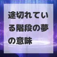 途切れている階段の夢のサムネイル