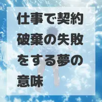仕事で契約破棄の失敗をする夢のサムネイル