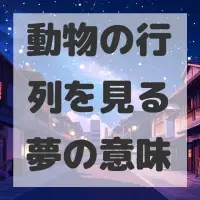 動物の行列を見る夢のサムネイル