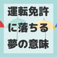 運転免許に落ちる夢のサムネイル