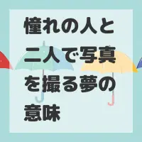 憧れの人と二人で写真を撮る夢のサムネイル