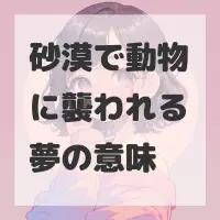 砂漠で動物に襲われる夢のサムネイル