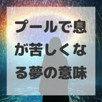 プールで息が苦しくなる夢のサムネイル