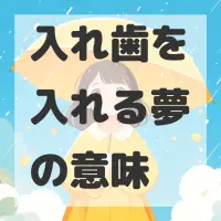 入れ歯を入れる夢のサムネイル