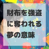 財布を強盗に奪われる夢のサムネイル画像