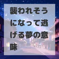 襲われそうになって逃げる夢のサムネイル
