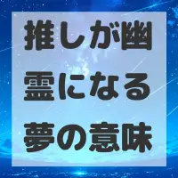 推しが幽霊になる夢のサムネイル