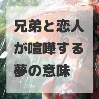 兄弟と恋人が喧嘩する夢のサムネイル