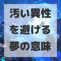 汚い異性を避ける夢のサムネイル