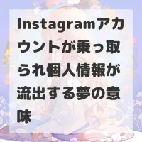 Instagramアカウントが乗っ取られ個人情報が流出する夢のサムネイル