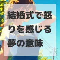 結婚式で怒りを感じる夢のサムネイル