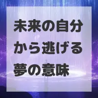 未来の自分から逃げる夢のサムネイル