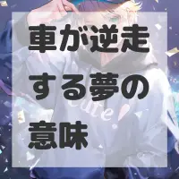 車が逆走する夢のサムネイル