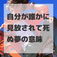 自分が誰かに見放されて死ぬ夢のサムネイル