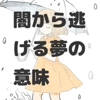 闇から逃げる夢のサムネイル