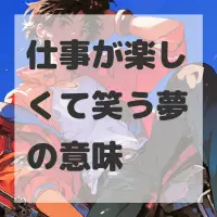 仕事が楽しくて笑う夢のサムネイル