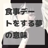 食事デートをする夢のサムネイル