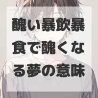 醜い暴飲暴食で醜くなる夢のサムネイル