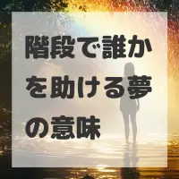 階段で誰かを助ける夢のサムネイル