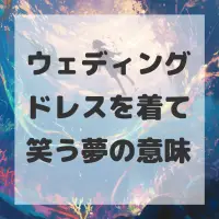 ウェディングドレスを着て笑う夢のサムネイル