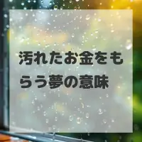 汚れたお金をもらう夢のサムネイル