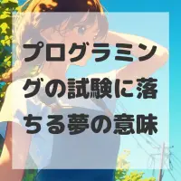 プログラミングの試験に落ちる夢のサムネイル