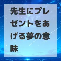 先生にプレゼントをあげる夢のサムネイル
