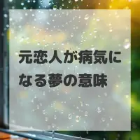 元恋人が病気になる夢のサムネイル