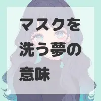 マスクを洗う夢のサムネイル