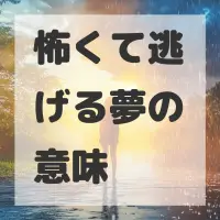 怖くて逃げる夢のサムネイル