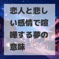 恋人と悲しい感情で喧嘩する夢のサムネイル