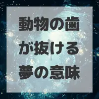 動物の歯が抜ける夢のサムネイル