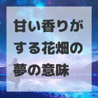 甘い香りがする花畑の夢のサムネイル