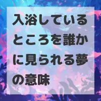 入浴しているところを誰かに見られる夢のサムネイル