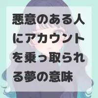 悪意のある人にアカウントを乗っ取られる夢のサムネイル