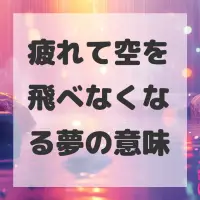疲れて空を飛べなくなる夢のサムネイル