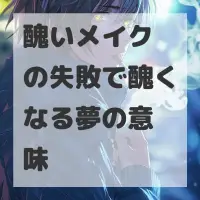 醜いメイクの失敗で醜くなる夢のサムネイル