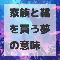 家族と靴を買う夢のサムネイル