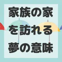 家族の家を訪れる夢のサムネイル